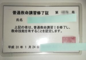 普通救命講習終了証