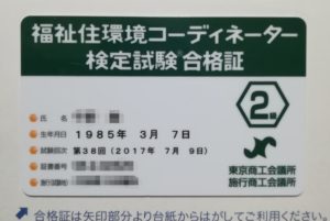 福祉住環境コーディネーター２級の合格証の画像