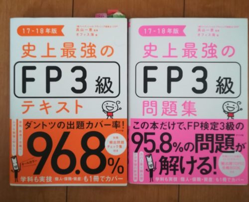 ＦＰ３級テキスト