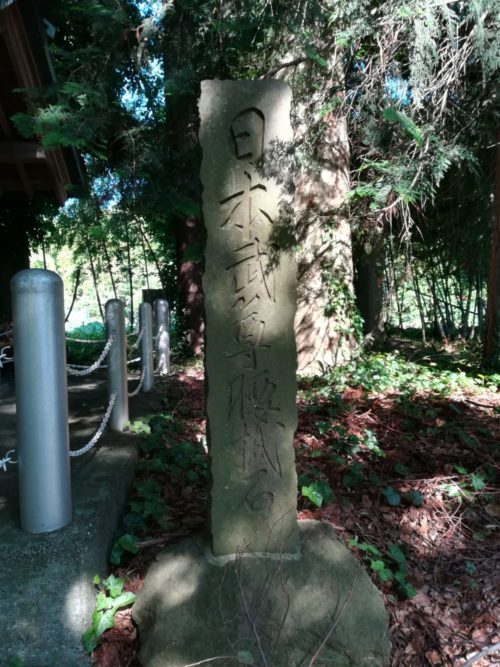 日本武尊腰掛石の石碑の写真