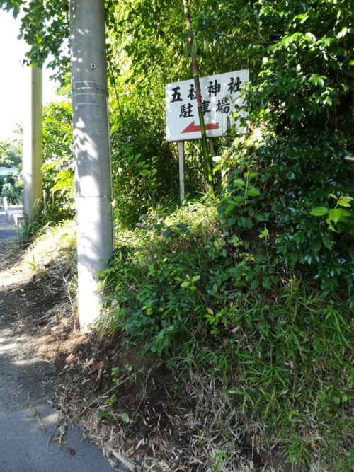 五社神社の駐車場案内板の写真