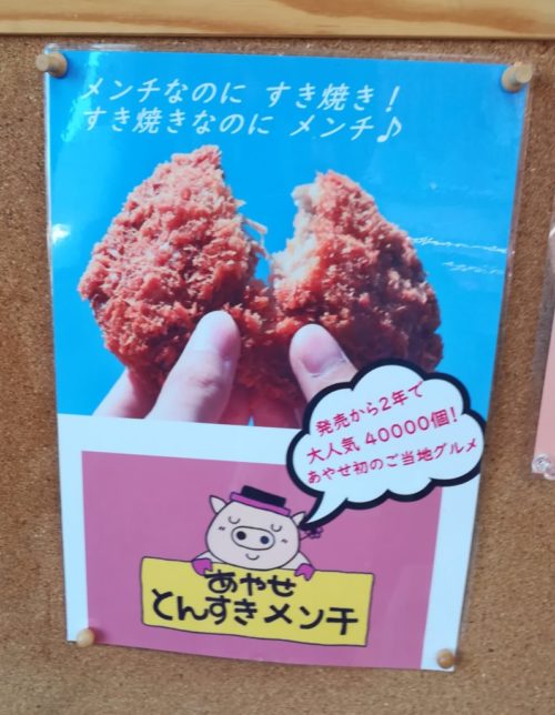 高座豚手造りハム綾瀬本店に貼られていたとんすきメンチの販促ポスターを撮影した写真