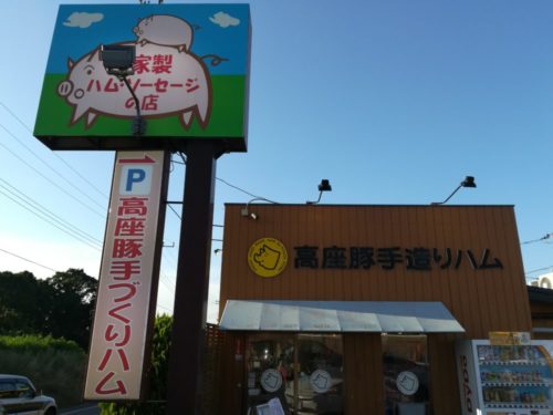 とんすきメンチを購入できる高座豚手造りハム綾瀬本店の外観の様子を撮影した写真