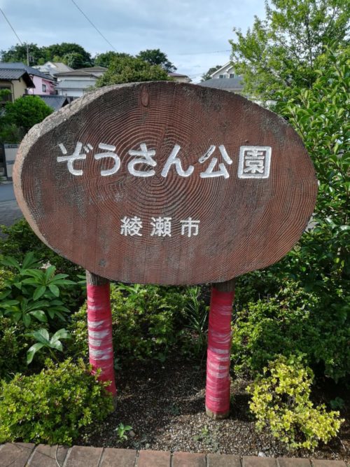 ぞうさん公園の看板