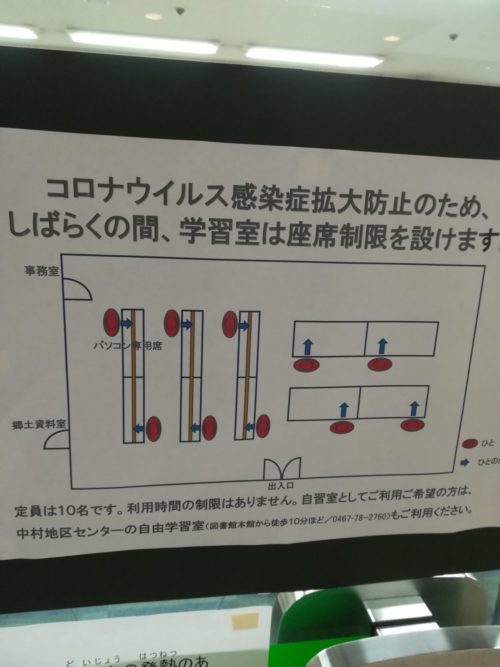 綾瀬市立図書館の席数制限のポスターの写真