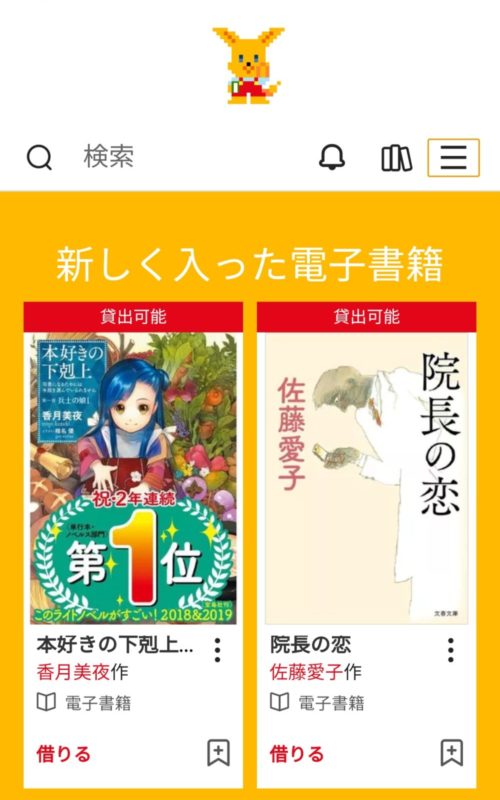 綾瀬市立図書館の電子図書館のログイン後のスクリーンショット