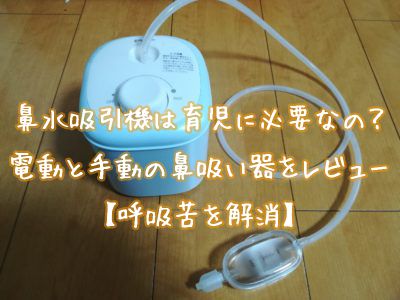 鼻水吸引機は育児に必要なの 電動と手動の違いを徹底比較 動画付き タケゾーとたんたんの育児ブログ