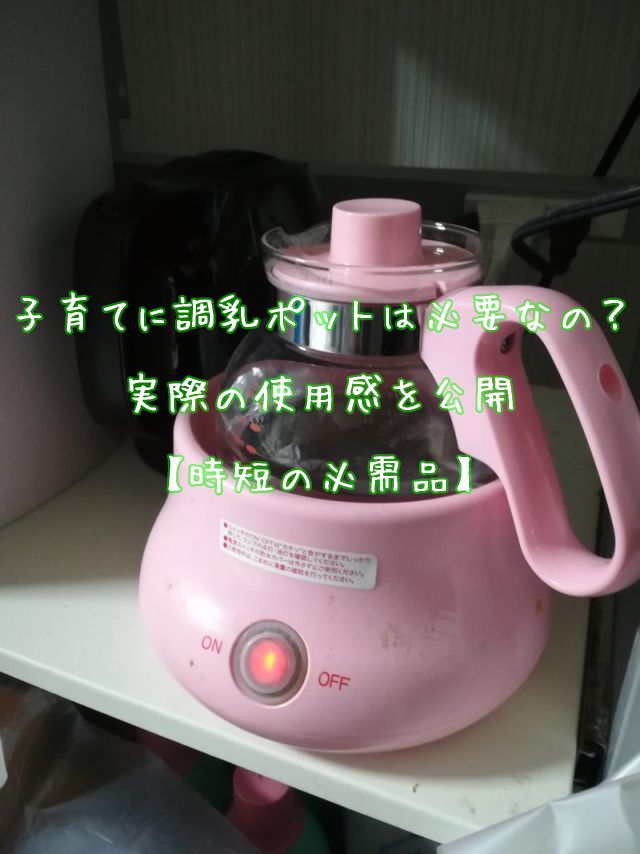 調乳ポットの写真